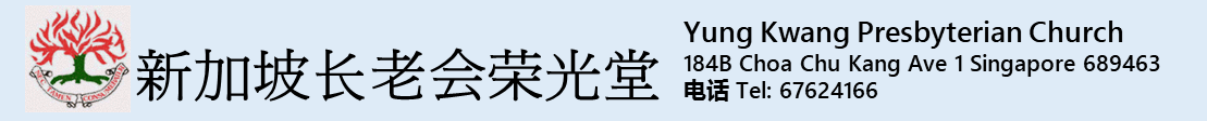 新加坡华文/华人基督教会长老会荣光堂 SINGAPORE YUNG KWANG PRESBYTERIAN CHURCH （chinese church  / family church ))